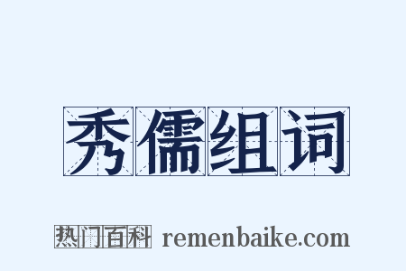 秀儒组词是什么意思的图片